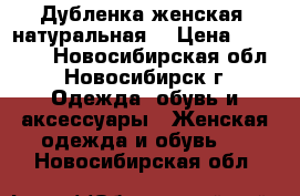 Дубленка женская (натуральная) › Цена ­ 10 000 - Новосибирская обл., Новосибирск г. Одежда, обувь и аксессуары » Женская одежда и обувь   . Новосибирская обл.